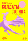 Обложка книги "Солдаты Солнца. Книга 1"