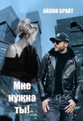 Обложка книги "Мне нужна ты!"