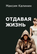 Обложка книги "Отдавая жизнь"