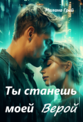 Обложка книги "Ты станешь моей Верой"