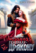 Обложка книги "Отданная генералу-дракону"
