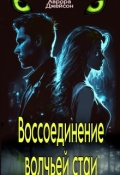 Обложка книги "Воссоединение волчьей стаи"