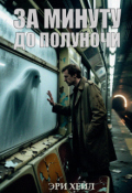 Обложка книги "За минуту до полуночи"