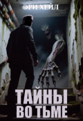 Обложка книги "Тайны во Тьме"