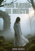 Обложка книги "Тебе здесь не место"
