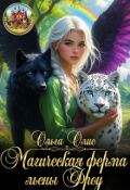 Обложка книги "Магическая ферма льены Фроу"