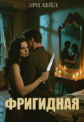 Обложка книги "Фригидная"