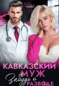 Обложка книги "Кавказский муж. Забудь о разводе!"