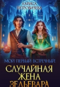 Обложка книги "Мой первый встречный: случайная жена зельевара"