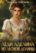 Обложка книги "Леди Аделина из Лесной Долины"