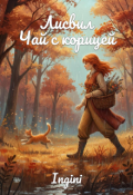 Обложка книги "Лисвил. Чай с корицей"