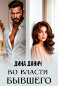 Обложка книги "Во власти бывшего"