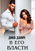 Обложка книги "В его власти"