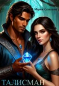 Обложка книги "Талисман"