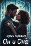 Обложка книги "Он и Она"
