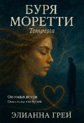 Обложка книги "Буря Моретти.Tempesta"