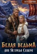 Обложка книги "Белая ведьма для Ястреба Севера"