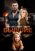 Обложка книги "Бывшие. Наш маленький секрет"