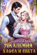 Обложка книги "Академия Хаоса И Света"