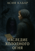 Обложка книги "Наследие холодного огня"