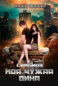 Обложка книги "Симбиоз. Моя чужая вина"