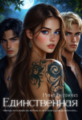 Обложка книги "Единственная"