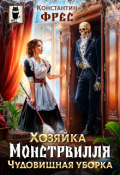 Обложка книги "Хозяйка Монстрвилля. Чудовищная уборка"