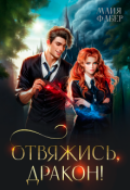 Обложка книги "Отвяжись, дракон!"