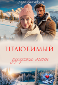 Обложка книги "Нелюбимый. Удержи меня"