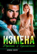 Обложка книги "Измена. Дорогой, я беременна"