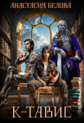 Обложка книги "К-Тавис"