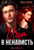 Обложка книги "Игра в ненависть"
