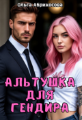 Обложка книги "Альтушка для гендира"