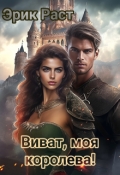 Обложка книги "Виват, моя королева!"