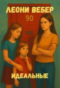 Обложка книги "Идеальные"