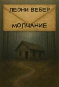 Обложка книги "Молчание"