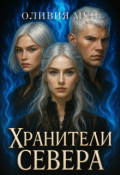 Обложка книги "Хранители Севера"