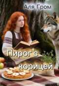 Обложка книги "Пирог с корицей"