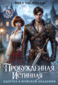 Обложка книги "Пробуждённая истинная. Адептка в мужской академии"
