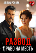 Обложка книги "Развод. Право на месть"