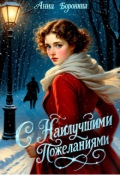 Обложка книги "С наилучшими пожеланиями"