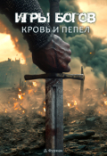 Обложка книги "Игры богов. Кровь и пепел"