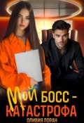 Обложка книги "Мой босс - катастрофа"