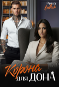 Обложка книги "Корона для дона"