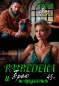 Обложка книги "Разведена и "брак" не предлагать!"