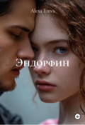Обложка книги "Эндорфин(закончена)"