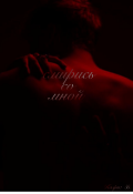 Обложка книги "Смирись со мной"