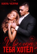 Обложка книги "Я всегда тебя хотел"
