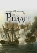 Обложка книги "Рейдер"