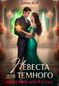 Обложка книги "Невеста для Темного. Академия "Алой Розы" "